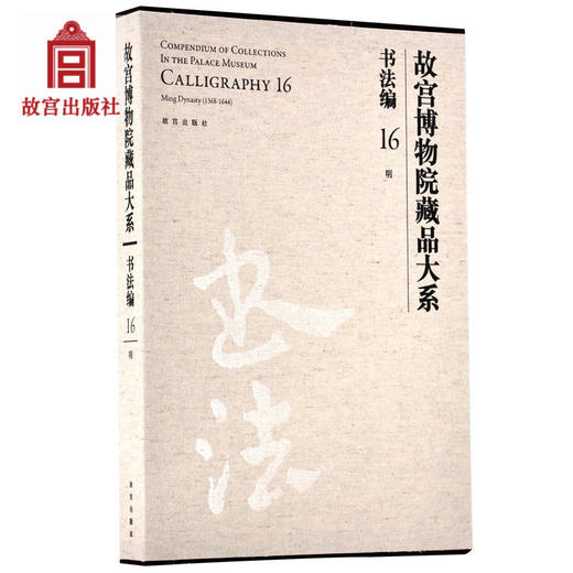 故宫博物院藏品大系 书法编 16 明 故宫博物院出版社旗舰店书籍 收藏鉴赏 纸上故宫 商品图0