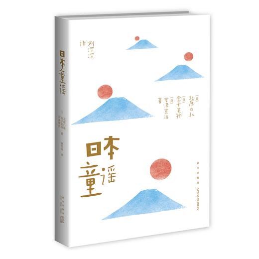 正版现货包邮 日本童谣 精选以北原白秋、金子美铃、竹久梦二为代表诗人的百首日本经典童谣 每首童谣配一幅经典版画 新星出版社书 商品图1