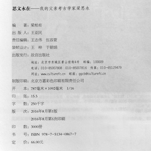 思文永在 我的父亲考古学家梁思永 梁柏有著  故宫博物院出版旗舰店书籍 纸上故宫 商品图4