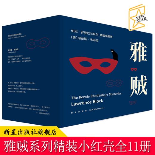 现货正版 雅贼全集精装典藏版 精装小红壳系列全11册 劳伦斯布洛克雅贼系列侦探悬疑推理小说 硬汉派文学新星出版社午夜文库书 商品图0