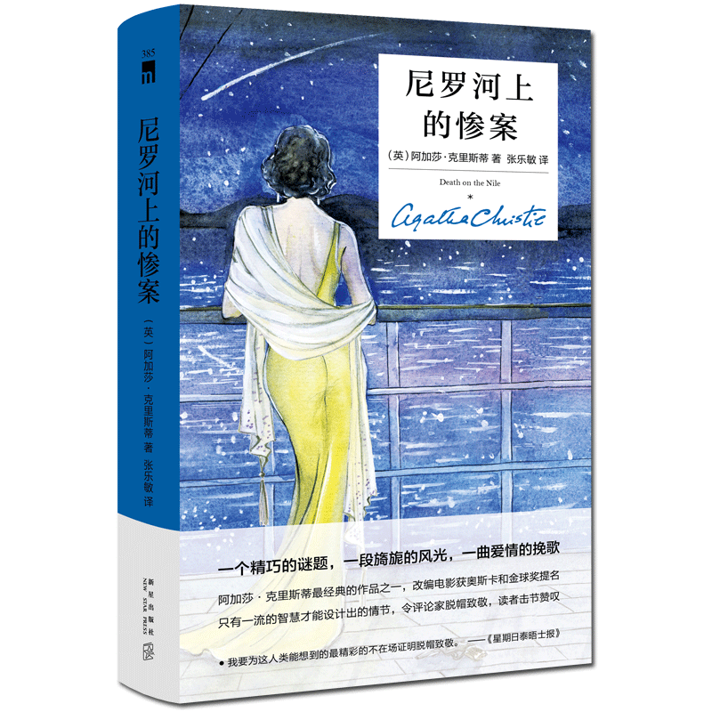 《尼罗河上的惨案（精装纪念版）》  阿加莎克里斯蒂全集系列无人生还东方快车谋杀案推理小说犯罪文学午夜文库