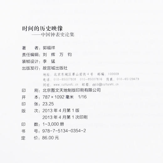 紫禁书系第六辑 时间的历史映像 郭福祥著 商品图4