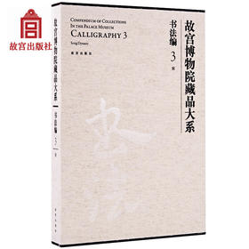 宋-故宫博物院藏品大系-书法编-3 艺术绘画学术研究 故宫出版社书籍 收藏鉴赏 纸上故宫