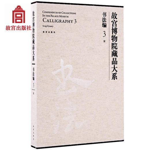 宋-故宫博物院藏品大系-书法编-3 艺术绘画学术研究 故宫出版社书籍 收藏鉴赏 纸上故宫 商品图0