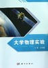 大学物理实验 商品缩略图0