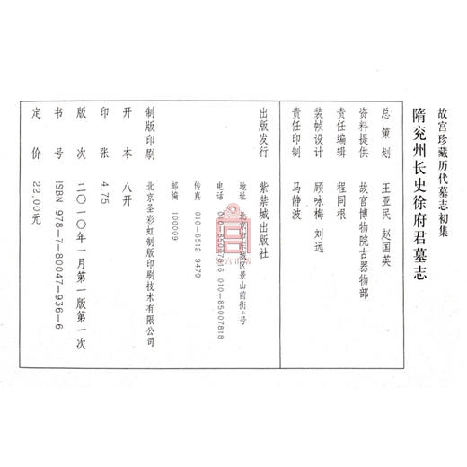 隋兖州长史徐府君墓志 故宫珍藏历代墓志初集 故宫博物院出版社旗舰店书籍 收藏鉴赏 纸上故宫 商品图4