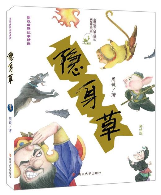 周锐幽默故事精选（共4册）：没头箭、透视眼、隐身草、神奇的盔甲 商品图2