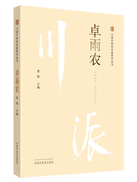 川派中医药名家系列丛书.卓雨农【曾倩 】