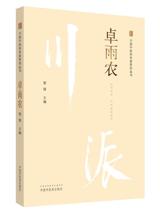 川派中医药名家系列丛书.卓雨农【曾倩 】 商品图0