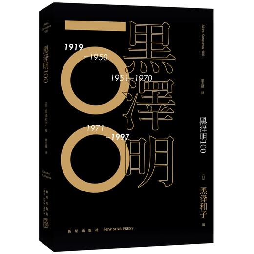 新星旗舰店包邮 黑泽明100 酷评20世纪名导佳作 轶事满载私人片单观影指南 黑泽明喜爱的100部电影 新星出版社值得看的电影SH 商品图0