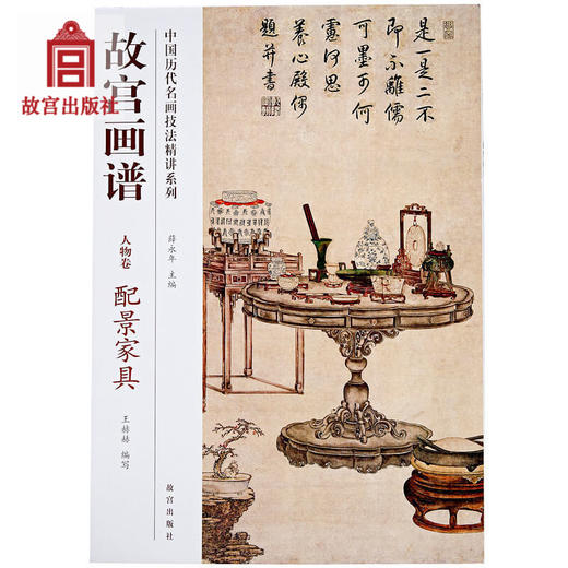 故宫画谱 人物卷 配景家具 中国历代名画技法精讲系列 美术学习 艺术研究 故宫出版社书籍 收藏鉴赏 纸上故宫 商品图0