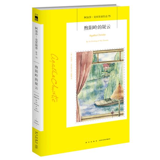 现货正版包邮 煦阳岭的疑云 阿加莎克里斯蒂全集系列75 阿婆笔下神探汤米和塔彭丝侦探悬疑推理小说书籍新星出版社午夜文库 商品图1