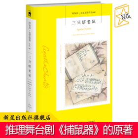 现货正版包邮 三只瞎老鼠 阿加莎克里斯蒂全集系列60 话剧捕鼠器阿加莎克里斯蒂笔下神探侦探悬疑推理小说书籍新星出版社午夜文库