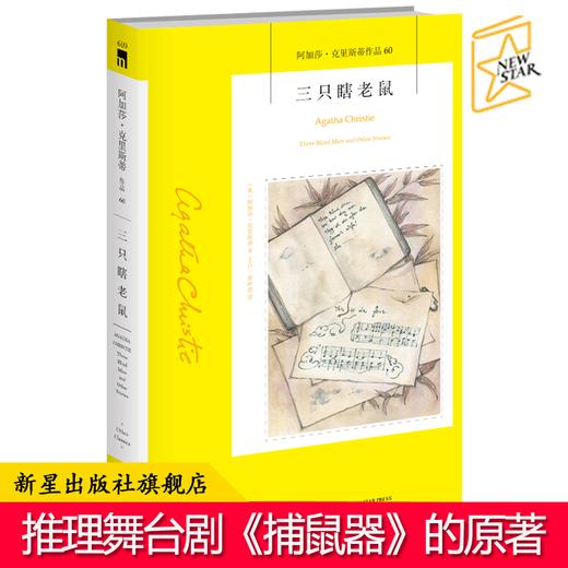 现货正版包邮 三只瞎老鼠 阿加莎克里斯蒂全集系列60 话剧捕鼠器阿加莎克里斯蒂笔下神探侦探悬疑推理小说书籍新星出版社午夜文库 商品图0