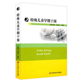 特殊儿童早期干预 张福娟杨福义 特教理论教师读物