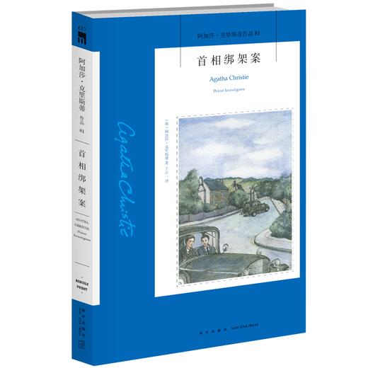 现货正版 首相绑架案 阿加莎克里斯蒂作品集全集系列81 阿婆笔下神探侦探波洛悬疑推理破案小说经典书籍新星出版社午夜文库 商品图1