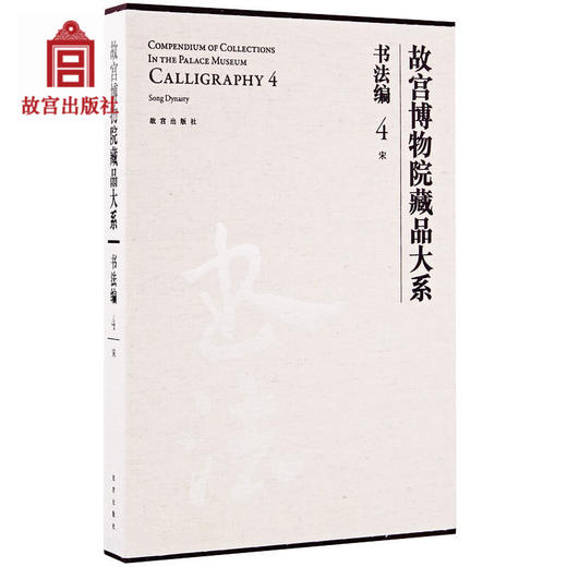 宋-故宫博物院藏品大系-书法编-4 艺术绘画学术研究 故宫出版社书籍 收藏鉴赏 纸上故宫 商品图0