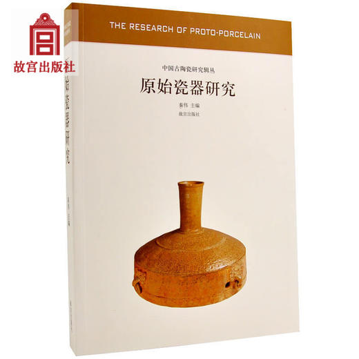 原始瓷器研究 中国古陶瓷研究系列 秦伟主编 艺术文物考古 故宫出版社书籍 收藏鉴赏 纸上故宫 商品图0