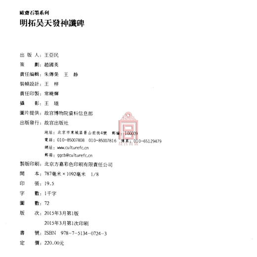 明拓吴天发神谶碑 欧斋石墨系列 故宫博物院出版社旗舰店书籍 收藏鉴赏 纸上故宫 商品图4