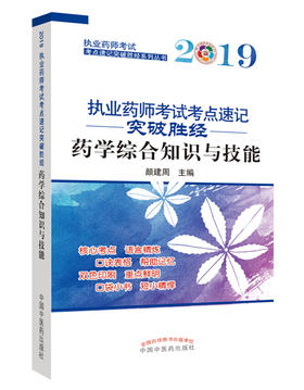 执业药师考试考点速记突破胜经. 药学综合知识与技能【颜建周 】