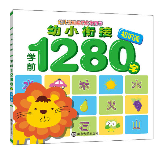 幼小衔接 学前1280字（全4册！幼儿识字宝典，汉字学习从这里起步！顺利渡过幼升小关键期） 商品图1