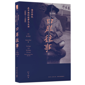 新星正版包邮 口岸往事 海外侨民在中国的迷梦与生活（1843—1943）近代中国社会百年口岸侨民的真实写照 新星出版社科历史书