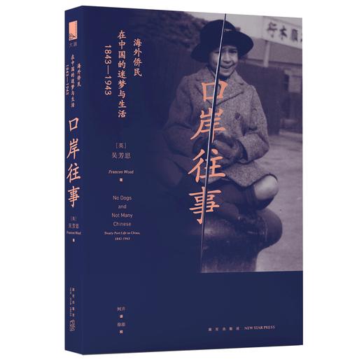 新星正版包邮 口岸往事 海外侨民在中国的迷梦与生活（1843—1943）近代中国社会百年口岸侨民的真实写照 新星出版社科历史书 商品图0