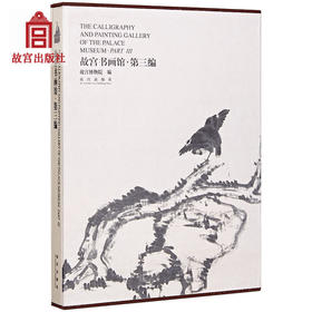 故宫书画馆 第三编 反映中国古代书法与绘画艺术发展 分批展出历代书画家精品佳作 纸上故宫
