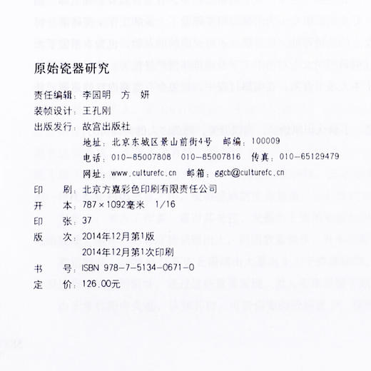 原始瓷器研究 中国古陶瓷研究系列 秦伟主编 艺术文物考古 故宫出版社书籍 收藏鉴赏 纸上故宫 商品图2