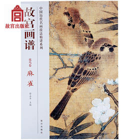 故宫画谱 花鸟卷 麻雀 中国历代名画技法精讲系列 艺术学习研究 故宫出版社书籍 收藏鉴赏 纸上故宫