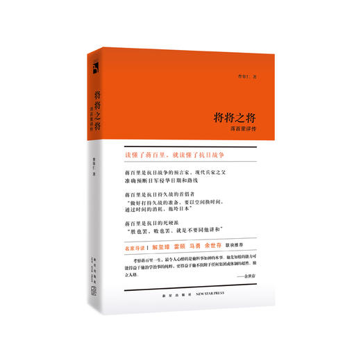 传记文库2    将将之将：蒋百里评传     新星出版社 商品图0