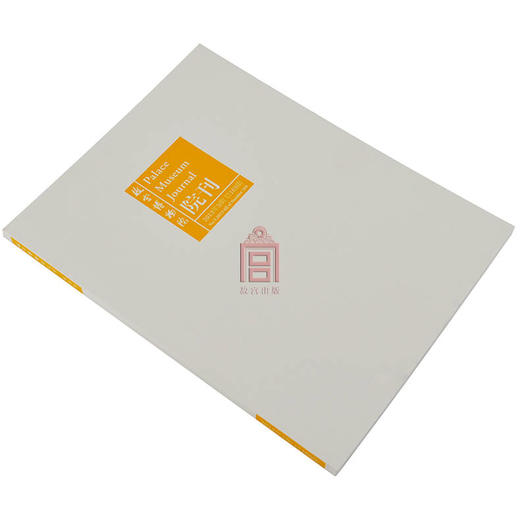 【惠】故宫博物院 院刊2013年第5期 艺术收藏 纸上故宫 商品图1