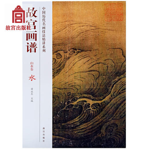 故宫画谱 山水卷 水 中国历代名画技法精讲系列 艺术学习研究 故宫出版社书籍 收藏鉴赏 纸上故宫 商品图0