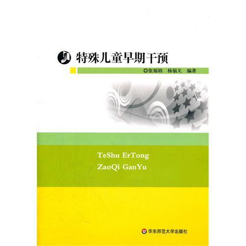 特殊儿童早期干预 张福娟杨福义 特教理论教师读物 商品图1