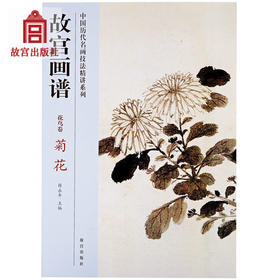 故宫画谱 花鸟卷 菊花 中国历代名画技法精讲系列 艺术学习研究 故宫出版社书籍 收藏鉴赏 纸上故宫