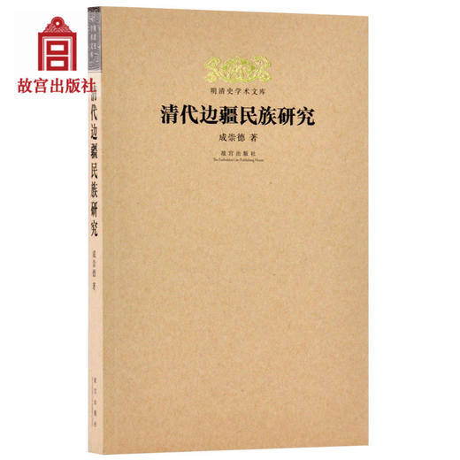 清代边疆民族研究  成崇德著  明清史学术文库  故宫博物院出版社旗舰店书籍 明清史学研究丛书 纸上故宫 商品图0