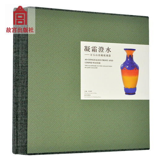 凝霜澄水 万玉山房藏玻璃器 故宫博物院出版社旗舰店 书籍 收藏鉴赏 纸上故宫 商品图0
