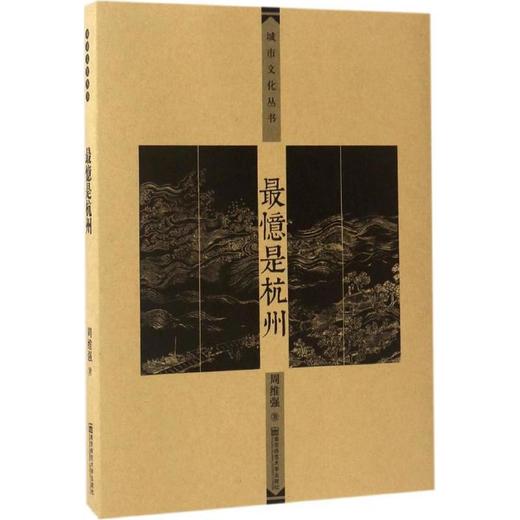 城市文化丛书：最忆是杭州   周维强 著   南京师范大学出版社 商品图0