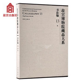 故宫博物院藏品大系 书法编 13 明 故宫博物院出版社旗舰店书籍 收藏鉴赏 纸上故宫