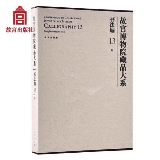 故宫博物院藏品大系 书法编 13 明 故宫博物院出版社旗舰店书籍 收藏鉴赏 纸上故宫 商品图0