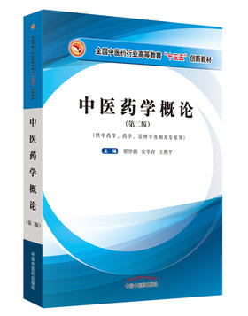 全国中医药行业高等教育“十三五”创新教材——中医药学概论【翟华强 】