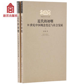 近代的初曙 18世纪中国观念变迁与社会发展  高翔著 明清史学术文库 故宫博物院出版社旗舰店书籍 研究丛书 纸上故宫