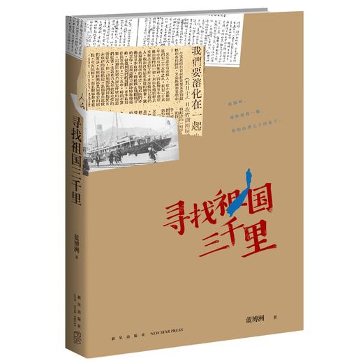 【新星自营】正版包邮现货 寻找祖国三千里 蓝博洲著 台湾青年思慕祖国救国历史纪实文学 汪毅夫刘醒龙作序侯孝贤朱天文等推荐书籍 商品图1