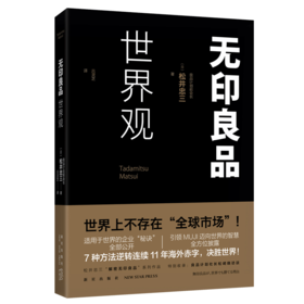 新星旗舰店 无印良品世界观 (日) 松井忠三著 良品计划社长松崎晓访谈揭秘无印良品的海外发展企业理念品牌战略 新星出版社SH