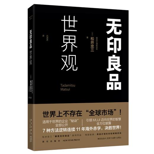 新星旗舰店 无印良品世界观 (日) 松井忠三著 良品计划社长松崎晓访谈揭秘无印良品的海外发展企业理念品牌战略 新星出版社SH 商品图0