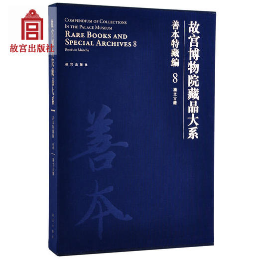 故宫博物院藏品大系善本特藏编8 满文古籍 故宫博物院出版旗舰店书籍 收藏鉴赏 古籍文物研究 纸上故宫 商品图0