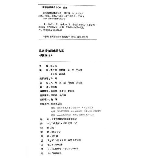 故宫博物院藏品大系 书法编 5 元 书法篆刻 学术研究 故宫出版社书籍 收藏鉴赏 纸上故宫 商品图4