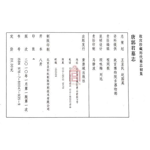 唐郭君墓志 故宫珍藏历代墓志初集 故宫博物院出版社旗舰店书籍 收藏鉴赏 纸上故宫 商品图4