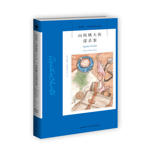 正版保障 山核桃大街谋杀案 阿加莎克里斯蒂全集系列48 阿婆笔下波洛神探侦探悬疑推理小说经典书籍新星出版社午夜文库编号537 商品图1