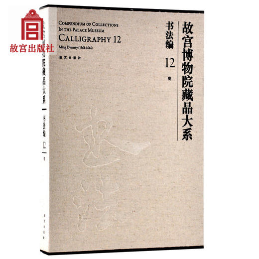 故宫博物院藏品大系 书法编 12 明  故宫博物院出版社旗舰店书籍 收藏鉴赏 纸上故宫 商品图0